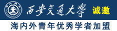 日韩美女抠逼视频软件诚邀海内外青年优秀学者加盟西安交通大学