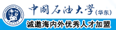 草日本女人的逼中国石油大学（华东）教师和博士后招聘启事